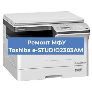 Замена МФУ Toshiba e-STUDIO2303AM в Тюмени